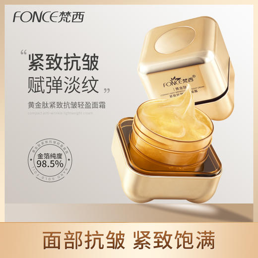 【梵西新品 119元任选3件】梵西黄金肽紧致抗皱面霜乳液女保湿补水滋润秋冬润肤霜精华霜正品 50g/瓶 商品图0