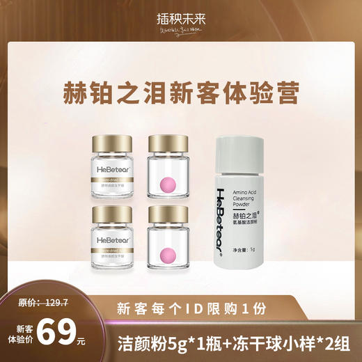 【已下架】新客体验营】赫铂之泪/HeBetear 脐带焕颜护肤冻干球2对+氨基酸洁颜粉5g*1瓶 [福利品] 商品图0