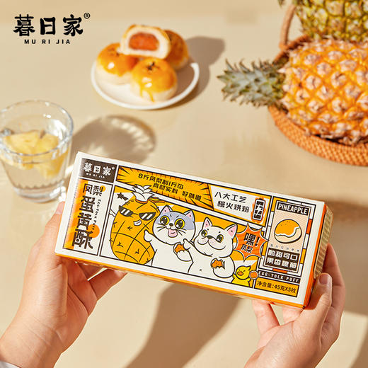 【暮日家凤梨蛋黄酥】45克/枚，5枚/份（2份起默认合并为10枚/箱或15枚/箱发货），凤梨馅料果肉含量≥70%，硬核品质，新鲜做新鲜发，酸甜可口，好吃不腻。 商品图3