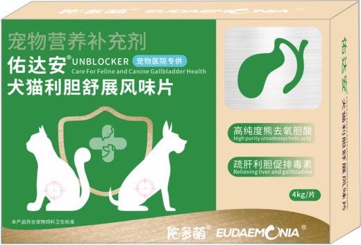 佑达安 (犬猫利胆舒展风味片)-0.2g/片 30片/盒 60盒/箱 商品图3