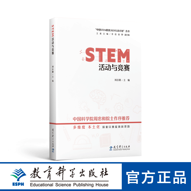 “中国STEM教育2029行动计划”丛书：STEM活动与竞赛
