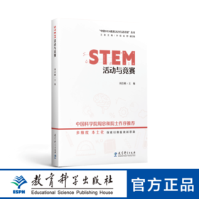 “中国STEM教育2029行动计划”丛书：STEM活动与竞赛