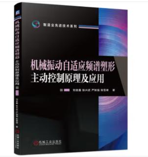 机械振动自适应频谱塑形主动控制原理及应用 商品图0