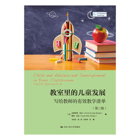 教室里的儿童发展：写给教师的有效教学清单（第三版）