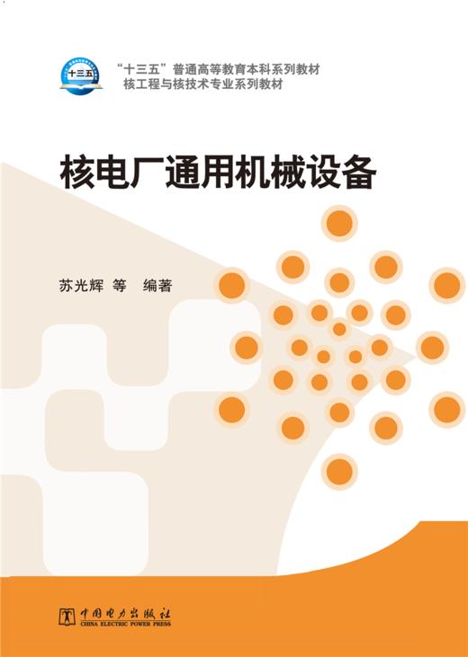 “十三五”普通高等教育本科规划教材 核工程与核技术专业系列教材 核电厂通用机械设备 商品图1