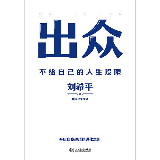 出众:不给自己的人生设限(中国公关大佬刘希平全新力作!) 商品图3