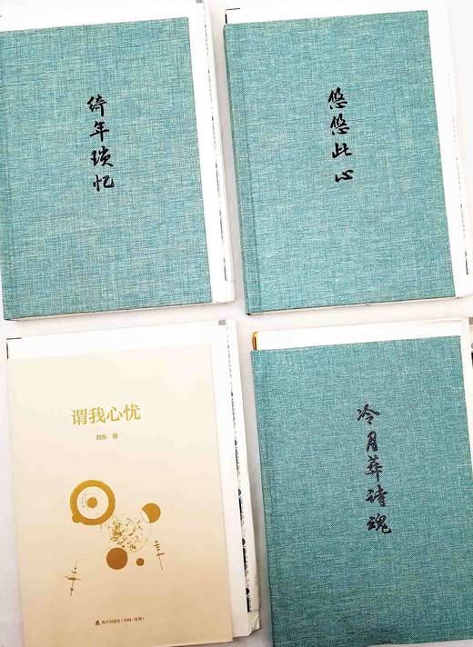 毛边+部分签名+钤印！！卓尔文库四种：《绮年琐忆》《谓我心忧》《冷月葬诗魂》《悠悠此心》，精装三册+平装一册，许渊冲、刘东、蓝英年、高莽等著，海天出版社2018年版，四册总定价174元，售价1 商品图6