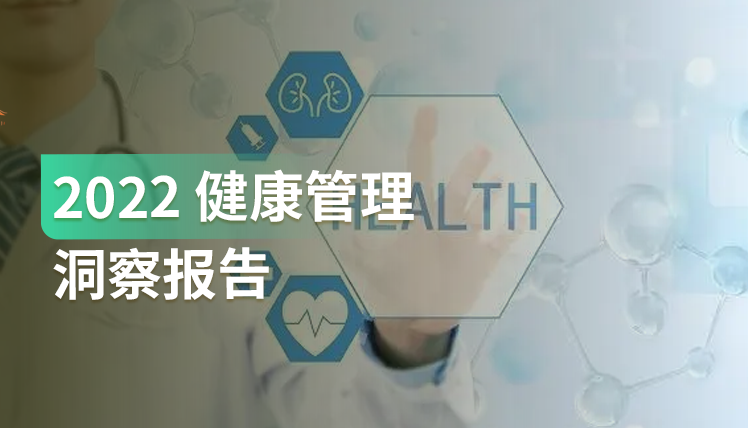 《2022 健康管理洞察报告》：消费者健康关注意识持续增长，女性更加