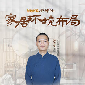 沐菁华 | 【2023癸卯年】家居环境布局【下单后识别详情页二维码，联系书童己兑换】