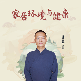沐菁华 | 家居环境与健康【下单后识别详情页二维码，联系书童己兑换】