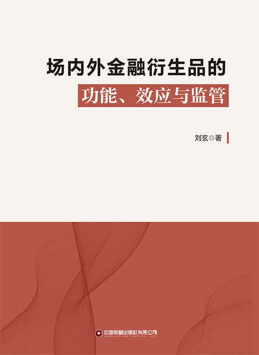 场内外金融衍生品的功能、效应与监管 商品图1