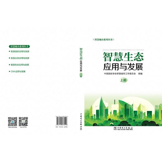 智慧城市系列丛书   智慧生态应用与发展（上下册） 商品图4