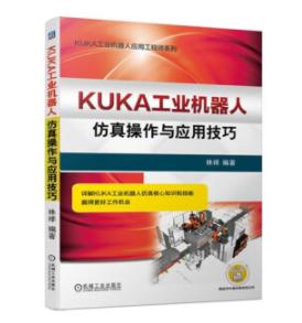 KUKA工业机器人仿真操作与应用技巧 商品图0