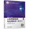 人机界面组态与应用技术（西门子）陈慧敏 张静（上篇实例讲解，配教学视频，下篇活页式练习题，使用方便，6个项目，30个任务，内容充分体现“新”字，以解决实际问题为切入点） 商品缩略图0