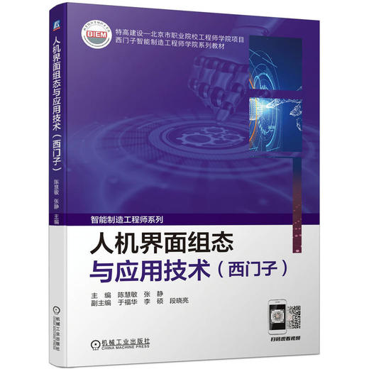 人机界面组态与应用技术（西门子）陈慧敏 张静（上篇实例讲解，配教学视频，下篇活页式练习题，使用方便，6个项目，30个任务，内容充分体现“新”字，以解决实际问题为切入点） 商品图0