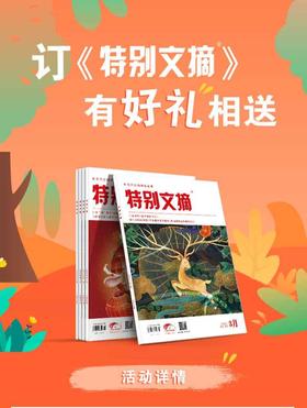 《特别文摘》订阅优惠活动