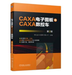 CAXA电子图板与CAXA数控车 第2版 商品图0