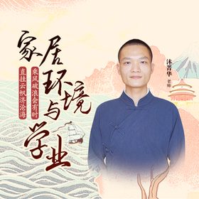 沐菁华 | 家居环境与学业【下单后识别详情页二维码，联系书童己兑换】