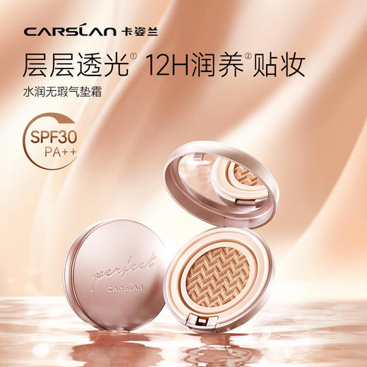 【卡姿兰Carslan】卡姿兰水润气垫CC 商品图1