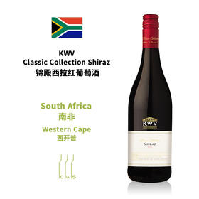 【Syrah Day】KWV Classic Collection Shiraz 锦殿西拉红葡萄酒