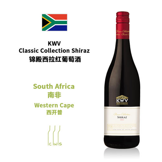 【Syrah Day】KWV Classic Collection Shiraz 锦殿西拉红葡萄酒 商品图0