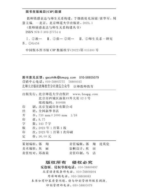 教师情感表达与师生关系构建：于细微处见深情   9787303277544   北京师范大学出版社 商品图2