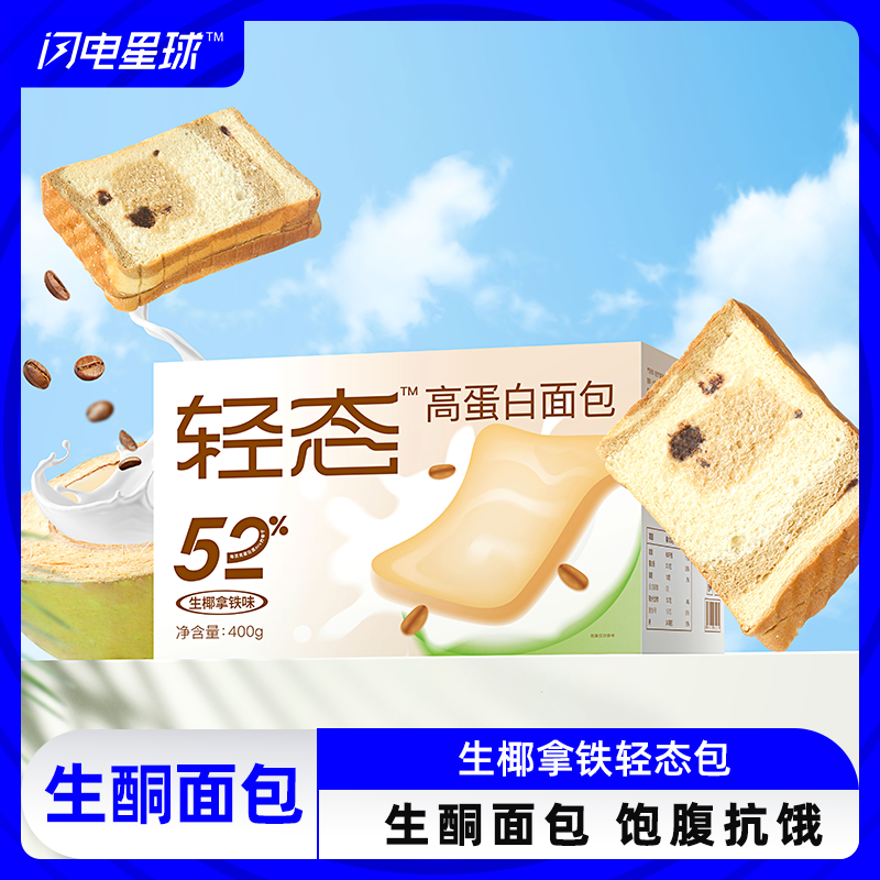 【生椰拿铁味预售5天】【闪电旗舰店】【生椰拿铁味】轻态面包新口味生椰拿铁