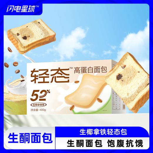 【生椰拿铁味预售5天】【闪电旗舰店】【生椰拿铁味】轻态面包新口味生椰拿铁 商品图0