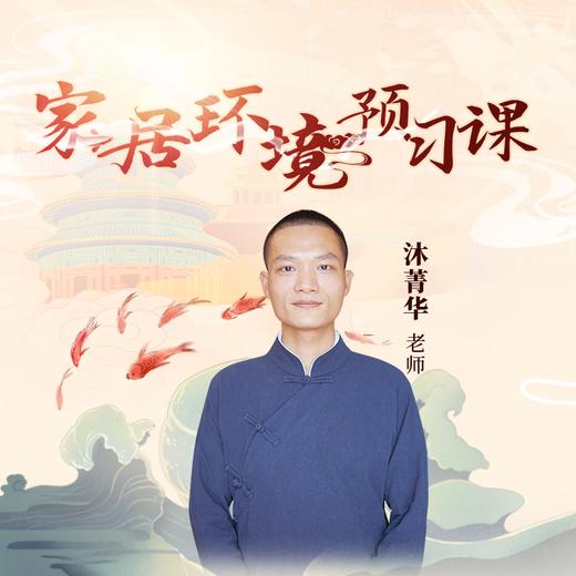 沐菁华 | 家居环境预习课【下单后识别详情页二维码，联系书童己兑换】 商品图0