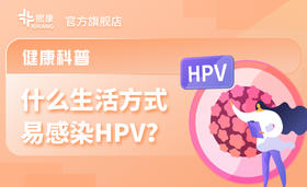 为什么洁身自好还是感染了HPV？