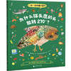 一天一问奇趣小百科（全4册）（好奇小孩问世界）送给探索世界的好奇小孩 商品缩略图5