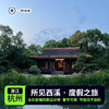 【杭州】所见西溪 · 度假酒店 | 西溪洗肺之旅（度假套餐） 商品缩略图0