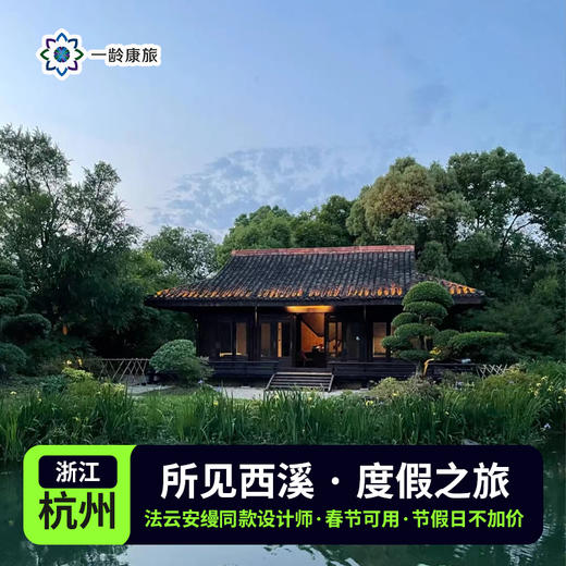 【杭州】所见西溪 · 度假酒店 | 西溪洗肺之旅（度假套餐） 商品图0