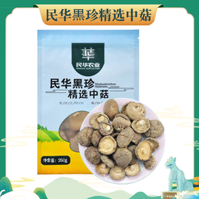 民华黒珍精选中菇 250g