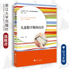 儿童数字媒体阅读/当代儒师培养书系/儿童教育和发展系列/胡水星/浙江大学出版社 商品缩略图0
