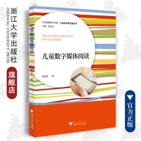 儿童数字媒体阅读/当代儒师培养书系/儿童教育和发展系列/胡水星/浙江大学出版社
