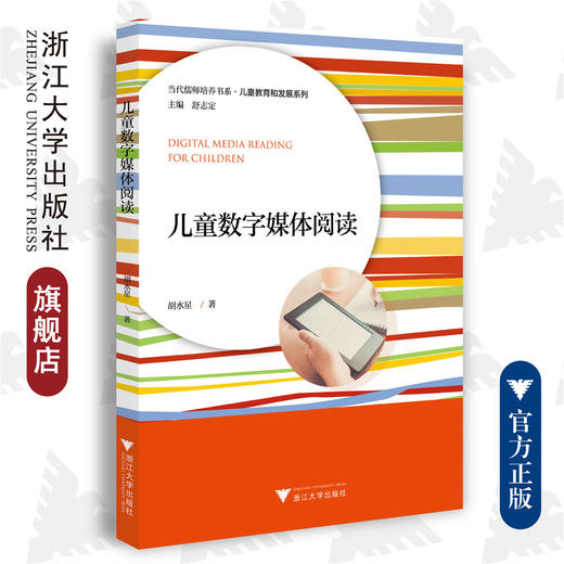 儿童数字媒体阅读/当代儒师培养书系/儿童教育和发展系列/胡水星/浙江大学出版社 商品图0