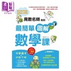 预售 【中商原版】魔数名师写的*简单图解数学课 港台原版 间地秀三 新文创文化 商品缩略图1