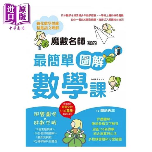 预售 【中商原版】魔数名师写的*简单图解数学课 港台原版 间地秀三 新文创文化 商品图1