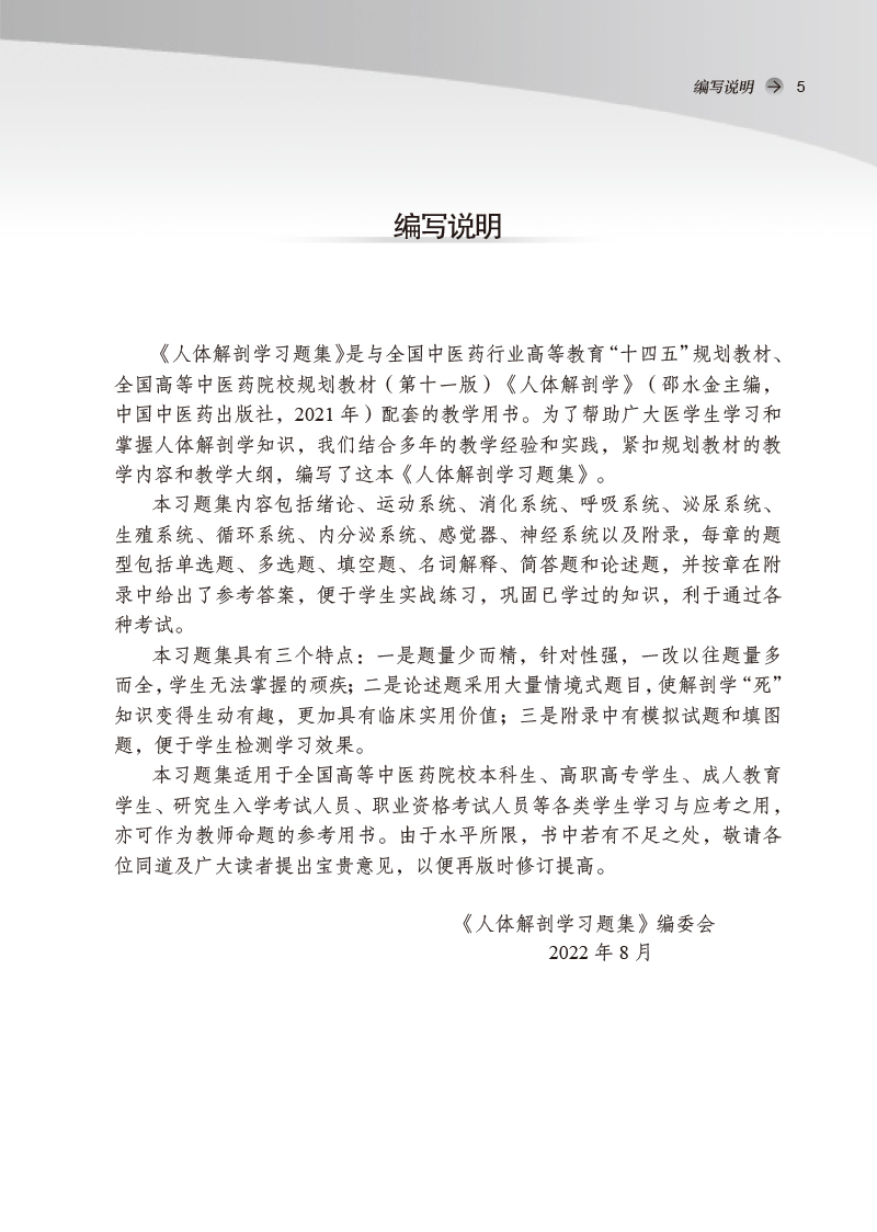 编写说明9787513278249人体解剖学习题集——全国中医药行业高等教育”十四五”规划教材配套用书.jpg