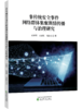 非传统安全事件网络群体集聚舆情传播与治理研究 商品缩略图0