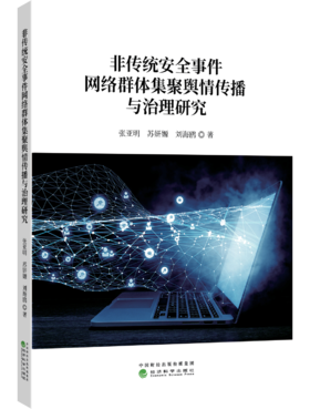 非传统安全事件网络群体集聚舆情传播与治理研究