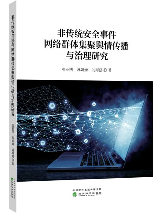 非传统安全事件网络群体集聚舆情传播与治理研究 商品图0