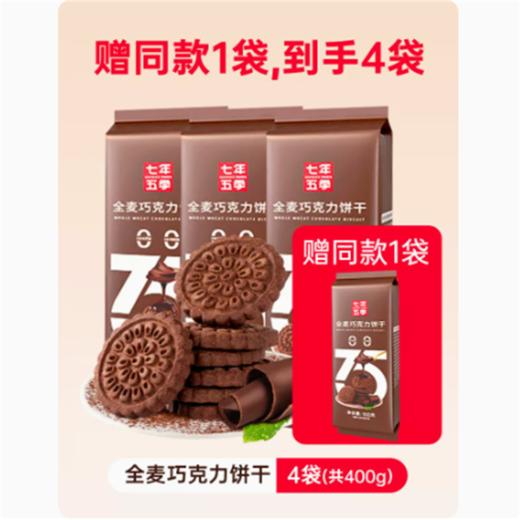 七年五季全麦巧克力饼干休闲解馋零食办公室充饥代餐网红小吃整箱 商品图1