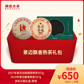 澜沧古茶景迈飘香熟茶--650礼包
