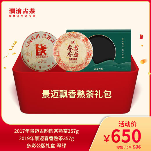 澜沧古茶景迈飘香熟茶--650礼包 商品图0