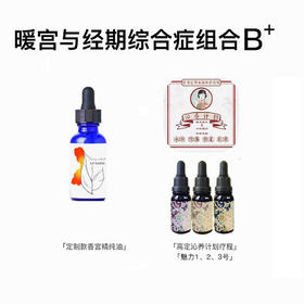 1疗程沁养计划+1瓶香宫+魅力1、2、3号【暖宫与经期综合症组合B+】