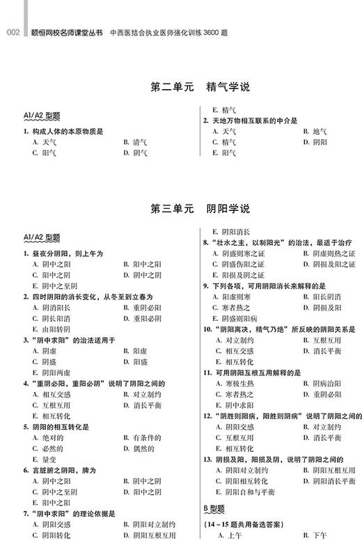 2023中西医结合执业医师强化训练3600题 颐恒 执业医师资格考试辅导系列 中西医结合妇产科学 辽宁科学技术出版社9787559128324 商品图4