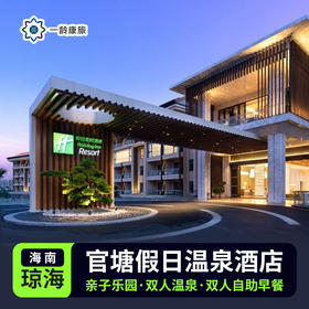【琼海白石岭】官塘假日温泉酒店