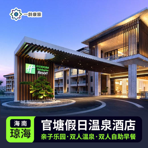 【琼海白石岭】官塘假日温泉酒店 商品图0